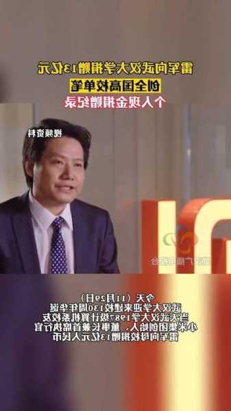 陈东升：雷军向武汉大学捐赠13亿，向他致敬