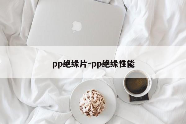 pp绝缘片-pp绝缘性能