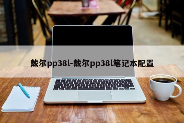 戴尔pp38l-戴尔pp38l笔记本配置